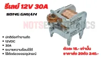 รีเลย์ 12V 30A รุ่น 822EN-1B ยี่ห้อ SONG GHUAN แบบไม่มีบอดี้ระบายความร้อนได้ดี