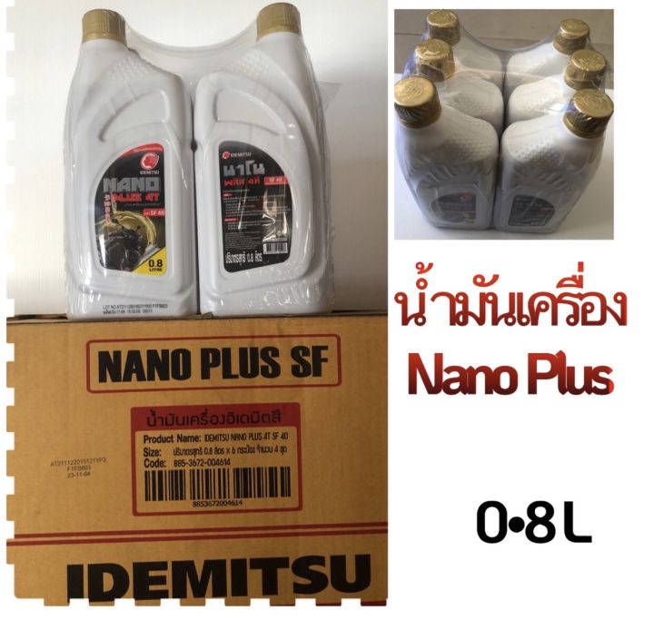 น้ำมันเครื่อง: IDEMITSU NANO PLUS 4T API SF 40 ขนาด 0.8L   (1ลัง  4แพค)