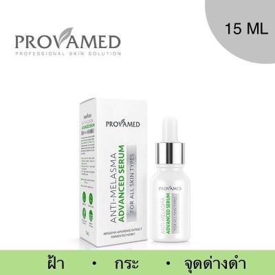 (Exp.8/06/2023) PROVAMED ANTI-MELASMA ADVANCED SERUM   ผลิตภัณฑ์เซรั่มบำรุงผิวหน้า สำหรับผู้ที่มี ฝ้า กระ จุดด่างดำ (15 ML.)