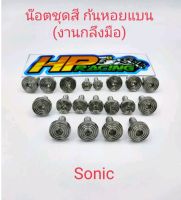 น็อตชุดสี SONIC ทั้งคัน น็อตเลสแท้ ลายก้นหอยแบน งานกลึงมือ(มี19ตัว)