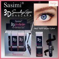 (S917) Sasimi 3D Smoky Eyes Mascara มาสคาร่า ขนตายาวเด้ง ตาโต ติดทน ขนาด 12 กรัม