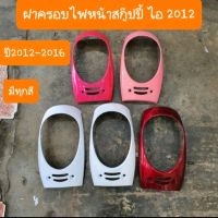 ฝาครอบไฟหน้าScoopy i ปี2012-2016 มีทุกสี สินค้าเกรดA