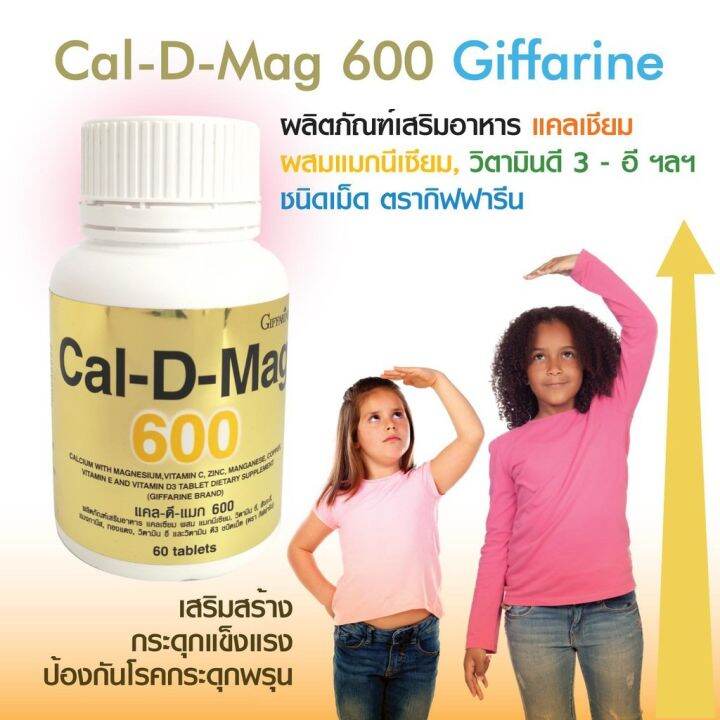 กิฟฟารีน-แคลดีแมก600-มล-ขนาด-60เม็ด-cal-d-mag600m-giffarine-highcalcium-แคลเซียมสูง-มีแมกนีเซียม-วิตามินซี-สังกะสี-แมงกานีส-ทองแดง-วิตามินอี-วิตามินดี