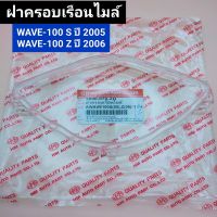 ฝาครอบเรือนไมล์ wave100s ปี 2005-2008 wave100z ปี 2006 อย่างดี HMA แท้ ฝาครอบไมล์ เวฟ100s