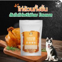 ไก่สันในอบกรอบแห้ง   gager ขนาด 300 กรัม มี 4 แบบให้เลือก