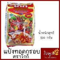 โกกิ แป้งทอดกรอบ ขนาด500กรัม