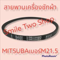 สายพานเครื่องซักผ้า MITSUBA เบอร์ M21.5 อะไหล่เครื่องซักผ้า Washing Machine Belt