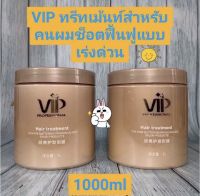 วีไอพี เคราติน แฮร์ทรีสเม้นท์ ทรีทเม้นท์สำหรับผมที่ผ่านการทำเคมีมาอย่างหนัก ❤️เนื้อครีมสูตรเข้มข้นกลิ่นหอม?นุ่มละมุนติดผม ขนาด 1000 มล