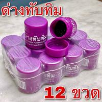 ด่างทับทิม 12 ขวด (10 กรัม) (Potassium permanganate 12 bottles) แสงสว่างตราค้างคาว ล้างผักผลไม้ ทำความสะอาดตู้ปลา