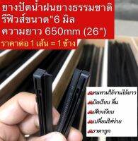 ยางปัดน้ำฝนCARBONแท้Refilยาว650mm 26นิ้ว หนา6มิล ราคาต่อ1เส้นเท่ากับ1ข้าง