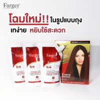 Farger ครีมยืดผม ( ชุด 3 ถุง) 500 มล.