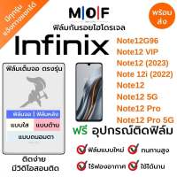 ฟิล์มกันรอยไฮโดรเจล Infinix Note12,Note12 G96,Note12 VIP,Note12 2023,Note12 5G,Note12i 2022,Note12 Pro เต็มจอ ฟรี!อุปกรณ์ติดฟิล์ม ฟิล์มหน้าจอ ฟิล์มด้านหลัง อินฟินิกซ์ ฟิล์มอินฟินิกซ์