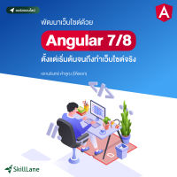 [Digital Coupon] "พัฒนาเว็บไซต์ด้วย Angular 7/8 ตั้งแต่เริ่มต้นจนถึงทำเว็บไซต์จริง" | คอร์สออนไลน์ SkillLane