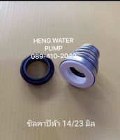 ซีลคาบิด้า 14-23 มิล Cabida แมคคานิคอลซีล ก้นหอย อะไหล่ ปั้มน้ำ ปั๊มน้ำ water pump อุปกรณ์เสริม