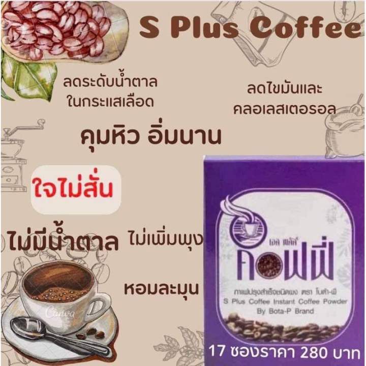 กาแฟเอสพลัส-s-plus-coffee-บรรจุ17ซองกาแฟลดน้ำหนัก