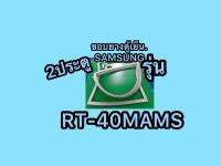 ขอบยางตู้เย็นSAMSUNG 2ประตูรุ่นRT-40MAMS