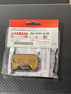 ฝาปิดแม่ปั๊ม ฝาปิดแม่ปั๊มดิสค์เบรค เเท้ศูนย์ (YAMAHA) สำหรับรถรุ่น YAMAHA AEROX-155 สีทอง / สีเงิน