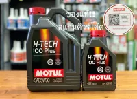 ?น้ำมันเครื่องยนต์เบนซิน Motul h tech 100 plus 5w30 สังเคราะห์100%ชุด 4ลิตรและชุด 5ลิตร