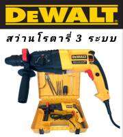 ??สินค้าขายดี??สว่านโรตารี่ Dewalt 3 ระบบ รุ่น Mod.2-26 พร้อมชุดอุปกรณ์ (AAA)