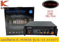 ? แอมป์ขยายกลางแจ้ง  k.power รุ่นAV2277 k13ของใหม่