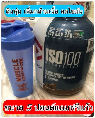 [ส่งฟรี !!] Dymatize Nutrition Whey Protein ISO 100 Gourmet Chocolate 5lb เวย์โปรตีนไอโซเลท
