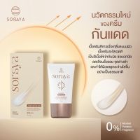 ( พร้อมส่ง ) กันแดดเปลี่ยนสีโสรญา Soraya Color Change Perfect Sunscreen ( ปริมาณ 20 กรัม )