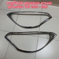 ครอบไฟหน้า mitsubishi attrage ชุปโครเมี่ยม ใส่ปี 2013 - 2017