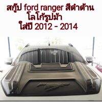 สกู๊ป ford ranger สีดำด้านโลโก้ม้า ใส่ปี 2012-2014  ( ตัวใหญ่ )