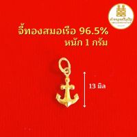 จี้ทองสมอเรือทอง96.5% 1 กรัม ทองแท้100% มีใบรับประกัน