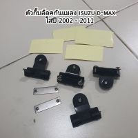 ตัวกิ๊บล็อคกันแมลง isuzu d-max ใส่ปี 2002 - 2011