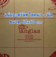 แผ่นอะคริลิคใส หนา 4 มิล ขนาด 60x60 cm