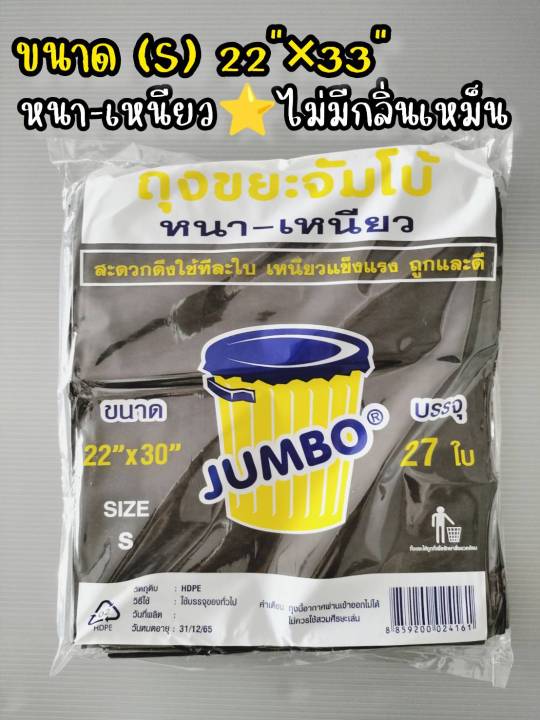 ถุงขยะดำ-ตราจัมโบ้-หนา-เหนียว-1แพค-5แพค-ประหยัด-hdpe-เกรด-a-ไม่มีกลิ่น