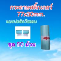 กระดาษสติ๊กเกอร์ ขนาด 77x30mm. กันน้ำ แบบปกติและแบบเว้นขอบ เครื่อง peripage a9 / a9s ชุด 50 ม้วน