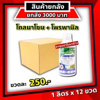 ยกลัง โคลมาโซน + โพรพานิล 66 1ลิตร  ? ข้าวไม่แดง ยาคุม-ฆ่า ในนาข้าว  กำจัดหญ้าวข้าวนก หญ้าดอกขาว หญ้าแดง หญ้ากระดูกไก่