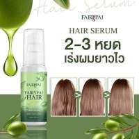 แฟรี่ปาย FAIRYPAI Hair serum (แบบขวด) ช่วยบำรุงผมเสีย เร่งผมยาวx3.30ml