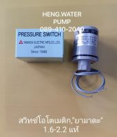 Pressure Switch ยามาดะ 1.6-2.2 แท้ Yamada อะไหล่ ปั้มน้ำ ปั๊มน้ำ water pump อุปกรณ์เสริม