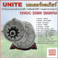 UNITE มอเตอร์ทดเกียร์ DC12V 250W 306RPM เฟืองสเตอร์ 9 ฟัน สำหรับรถไฟฟ้า,สำหรับปั้มชัก 1นิ้ว