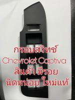 กรอบสวิทช์ Chevrolet Captiva กรอบ Swift สินค้า มีรอย นิดหน่อย ใหม่แท้