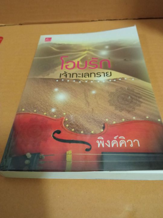 โอบรักเจ้าทะเลทราย-เขียนโดย-พิงค์คิวา-นิยายรักโรแมนติก-หนังสือนิยายมือสองสภาพบ้าน-ma2-1nl