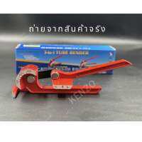 Tube Bender เครื่องมือดัดท่อทองแดง ท่อแป๊บ ท่อแอร์กลม 180 องศา ดัดได้ 3 ท่อขนาด 1/4”, 5/16”, 3/8” (6/8/10 mm )