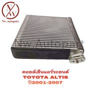 คอยล์เย็นแอร์รถยนต์ TOYOTA ALTIS ปี 2001 - 2007