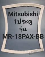 ขอบยางตู้เย็น Mitsubishi 1 ประตูรุ่นMR-18PAX-BBมิตรชู