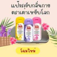 โฉมใหม่ แป้งเต่าเหยียบโลก ผงระงับกลิ่นกาย 3 สี ม่วง1 ชมพู1 เหลือง1