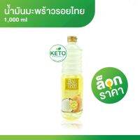 Roithai รอยไทย น้ำมันมะพร้าว สำหรับทำอาหาร 1,000 ml