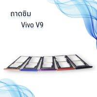 ถาดซิมVIVO V9 / ถาดซิมนอกวีโว่ วี9 / ถาดใส่ซิม vivo V9 / ถาดซิมโทรศัพท์มือถือ **สินค้าพร้อมส่ง