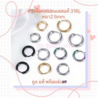 (1 คู่) จิวห่วงล็อค ต่างหูห่วง หนา 2.5 mm. จิวหู สแตนเลสแท้ คนแพ้ง่ายใส่ได้ 8 mm. - 20 mm.  รหัส S001 จิวห่วง Stainless