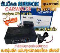 SUBBOX ซับบ็อก BASSBOX เบสบ็อก CARWALES รุ่น BSX-S68 ขนาด6x8นิ้ว กำลังขับสูงสุด600วัตต์ มาพร้อมสายและชุดอุปกรณ์ เสียงดี? สินค้าใหม่‼️