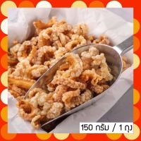 (Pork Crackling 150g.) กากหมูเจียว สูตรโบราณ แคบหมูหมูติดมัน คีโตกินได้ ถุง 150 กรัม *ทำใหม่* พร้อมส่ง!