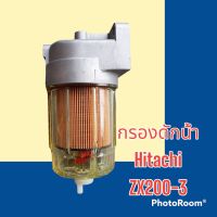 กรองดักน้ำ กรองดีเซล Hitachi ZX200-3 อะไหล่-ชุดซ่อม รถแมคโคร รถขุด รถตัก