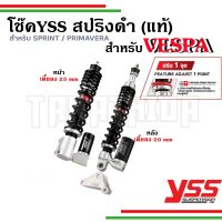 ??โช๊ค YSS VESPAใหม่ สปริงสีดำเตี้ยลง2-2.5CM สำหรับรุ่นSprint, Primavera รับประกัน1 ปี??